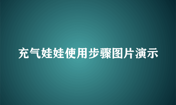 充气娃娃使用步骤图片演示