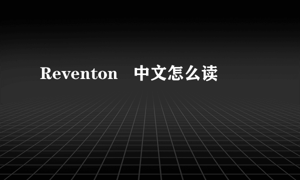 Reventon   中文怎么读