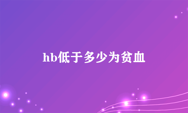 hb低于多少为贫血