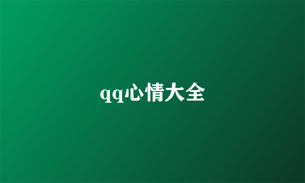 qq心情大全