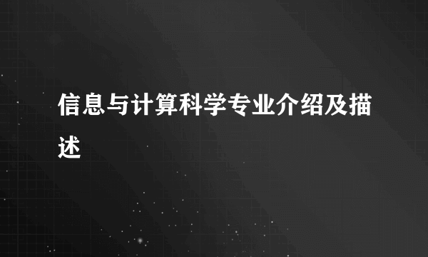 信息与计算科学专业介绍及描述