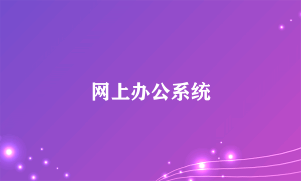 网上办公系统