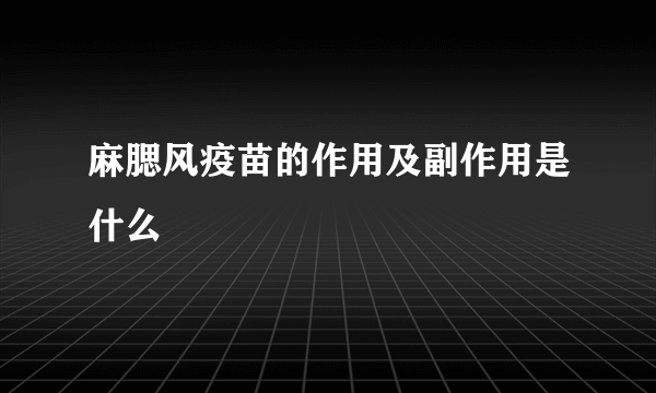 麻腮风疫苗的作用及副作用是什么