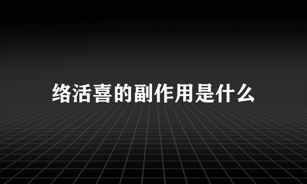 络活喜的副作用是什么