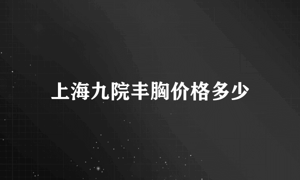 上海九院丰胸价格多少