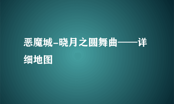 恶魔城-晓月之圆舞曲——详细地图