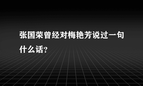 张国荣曾经对梅艳芳说过一句什么话？