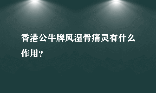 香港公牛牌风湿骨痛灵有什么作用？