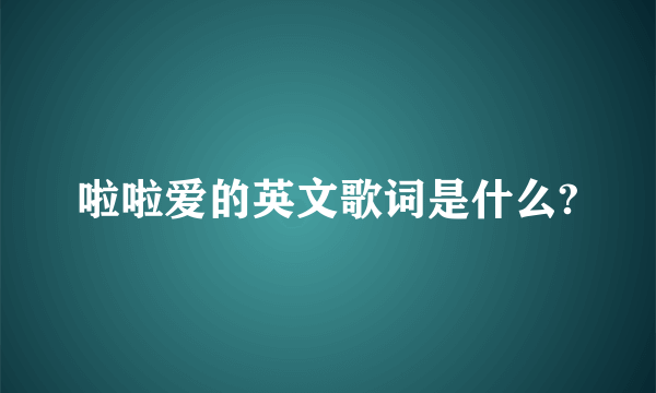 啦啦爱的英文歌词是什么?