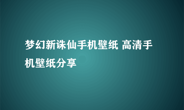 梦幻新诛仙手机壁纸 高清手机壁纸分享