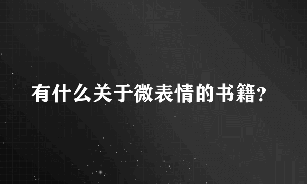 有什么关于微表情的书籍？