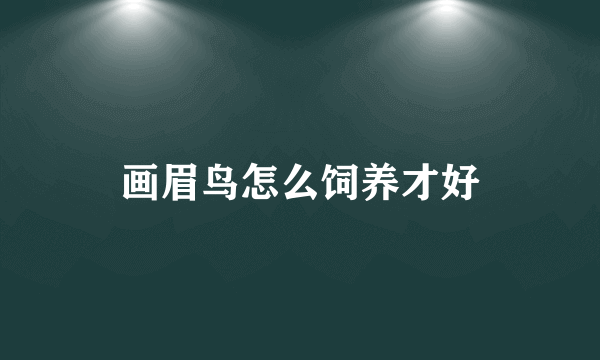 画眉鸟怎么饲养才好