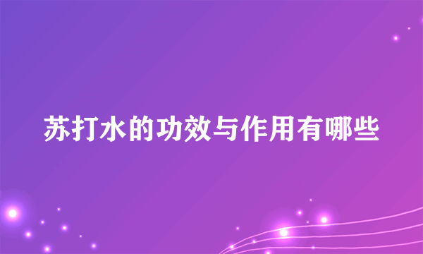 苏打水的功效与作用有哪些