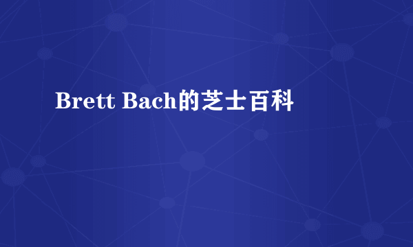 Brett Bach的芝士百科