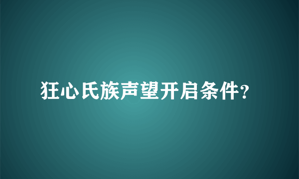 狂心氏族声望开启条件？