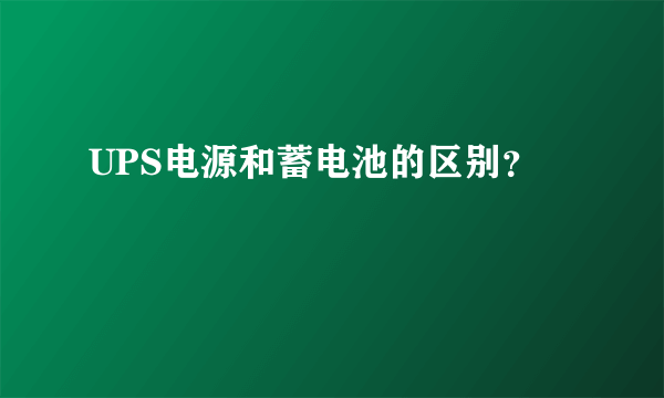 UPS电源和蓄电池的区别？