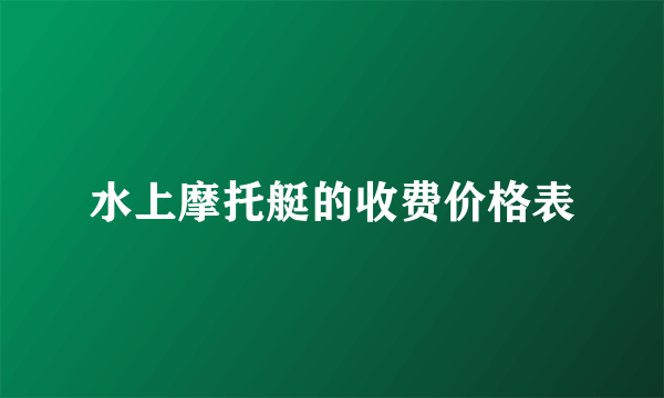 水上摩托艇的收费价格表