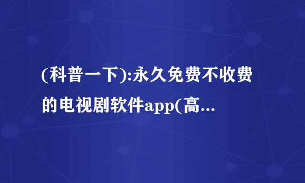 (科普一下):永久免费不收费的电视剧软件app(高清)One 的大折扣