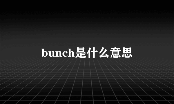 bunch是什么意思