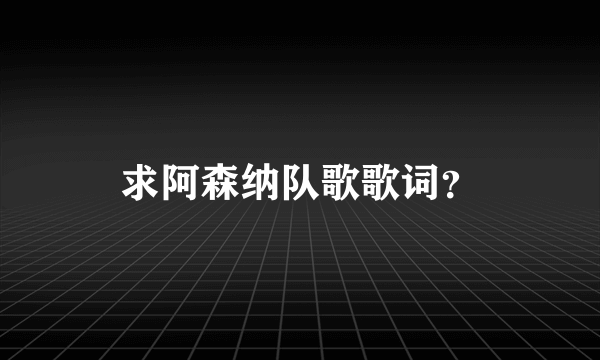 求阿森纳队歌歌词？