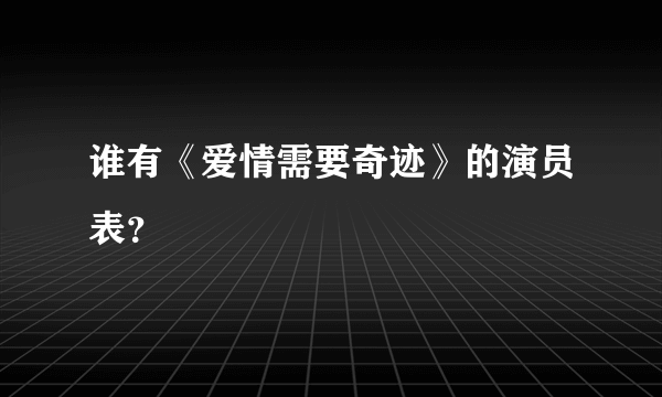 谁有《爱情需要奇迹》的演员表？