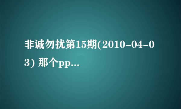 非诚勿扰第15期(2010-04-03) 那个pps上面的号码是多少？