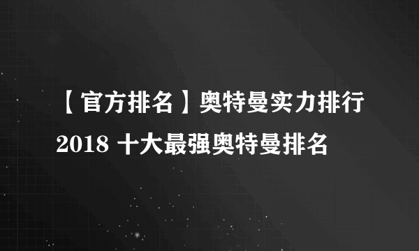 【官方排名】奥特曼实力排行2018 十大最强奥特曼排名