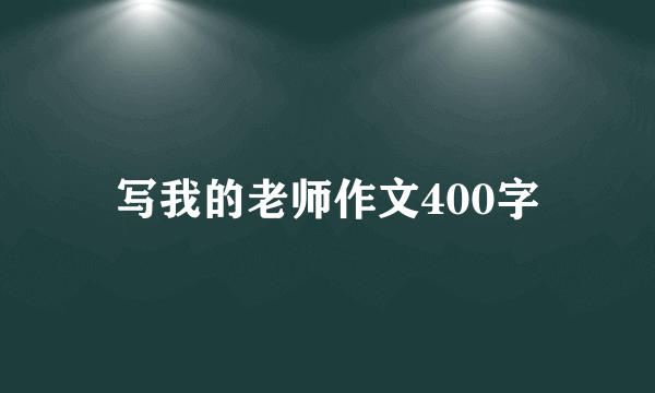 写我的老师作文400字