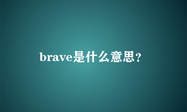 brave是什么意思？