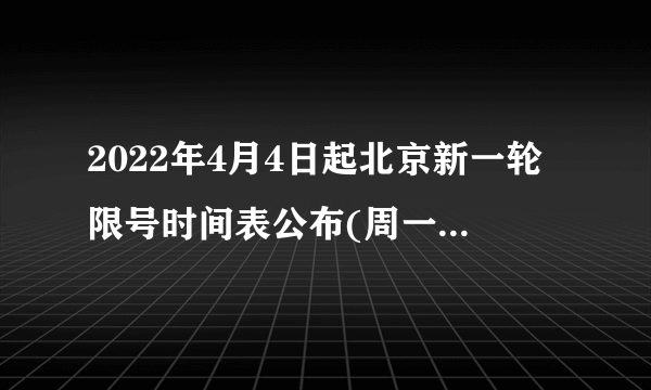 2022年4月4日起北京新一轮限号时间表公布(周一至周五)