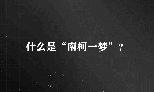 什么是“南柯一梦”？