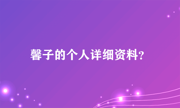 馨子的个人详细资料？