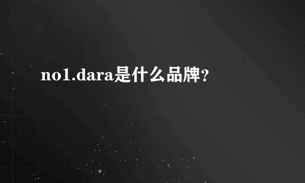 no1.dara是什么品牌？