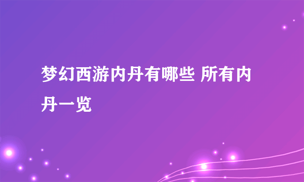 梦幻西游内丹有哪些 所有内丹一览