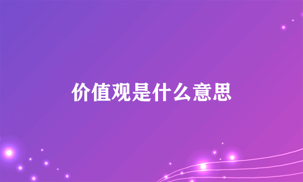 价值观是什么意思