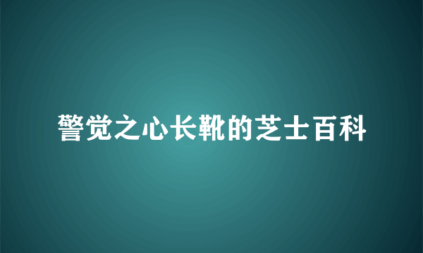 警觉之心长靴的芝士百科