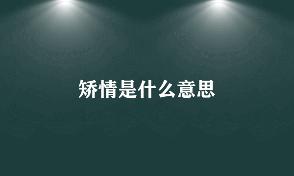 矫情是什么意思