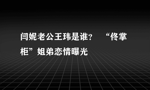 闫妮老公王玮是谁？  “佟掌柜”姐弟恋情曝光