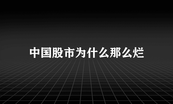 中国股市为什么那么烂