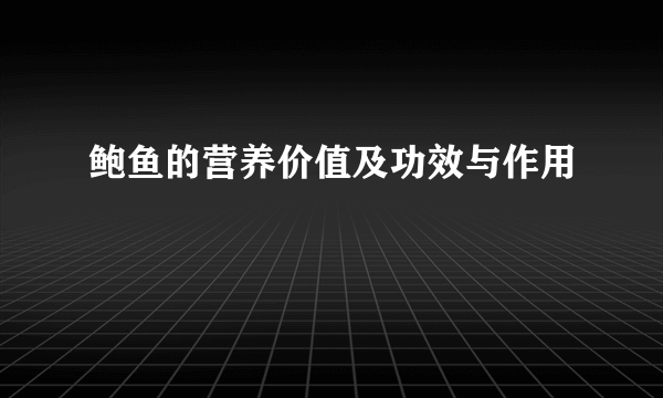 鲍鱼的营养价值及功效与作用