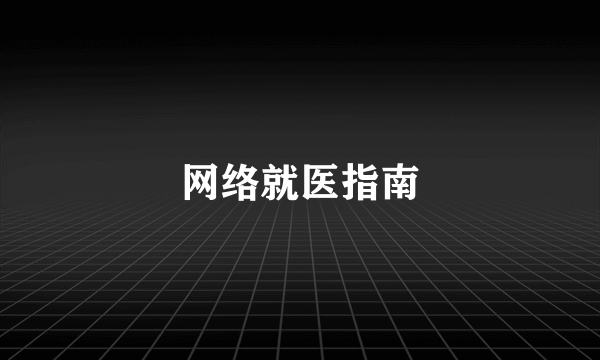 网络就医指南