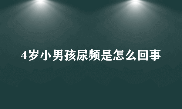 4岁小男孩尿频是怎么回事