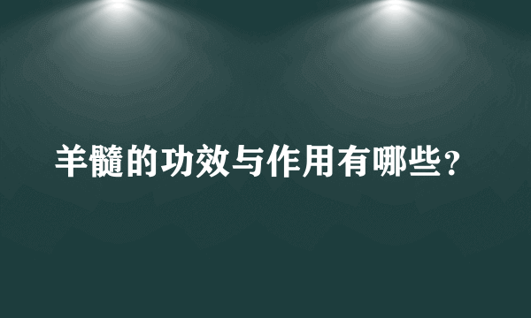 羊髓的功效与作用有哪些？