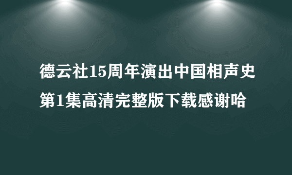 德云社15周年演出中国相声史第1集高清完整版下载感谢哈