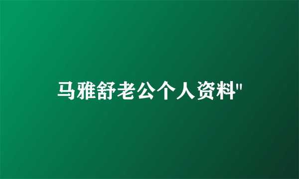 马雅舒老公个人资料