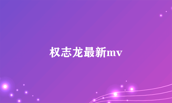 权志龙最新mv