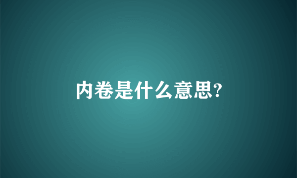 内卷是什么意思?