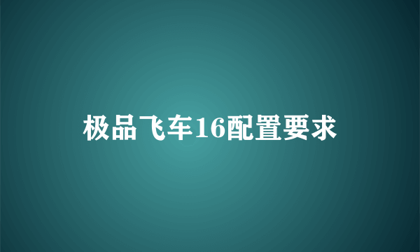 极品飞车16配置要求