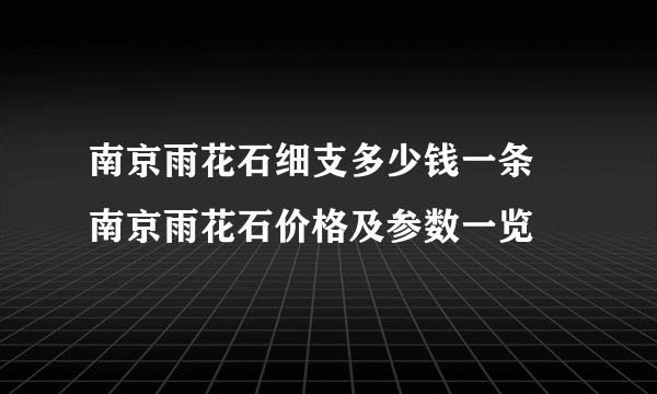 南京雨花石细支多少钱一条 南京雨花石价格及参数一览