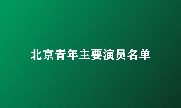 北京青年主要演员名单